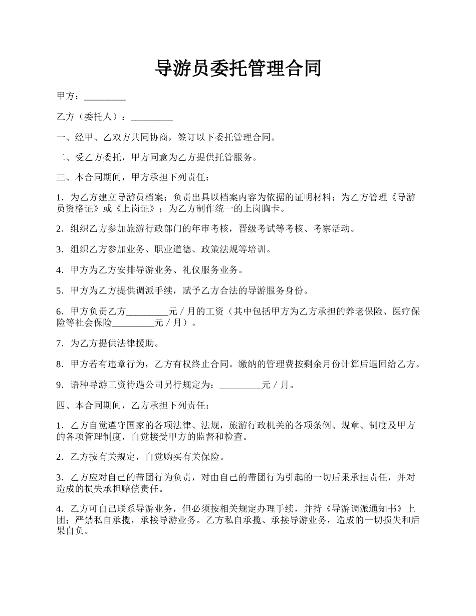 导游员委托管理合同.docx_第1页