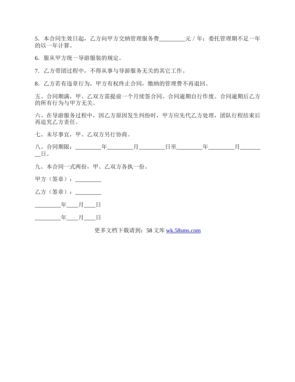 导游员委托管理合同.docx_第2页