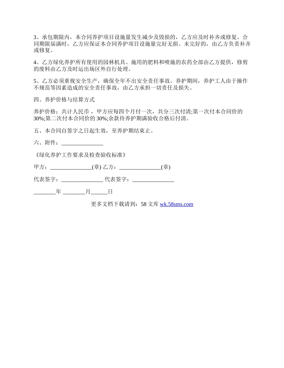 园林绿化养护协议书.docx_第2页