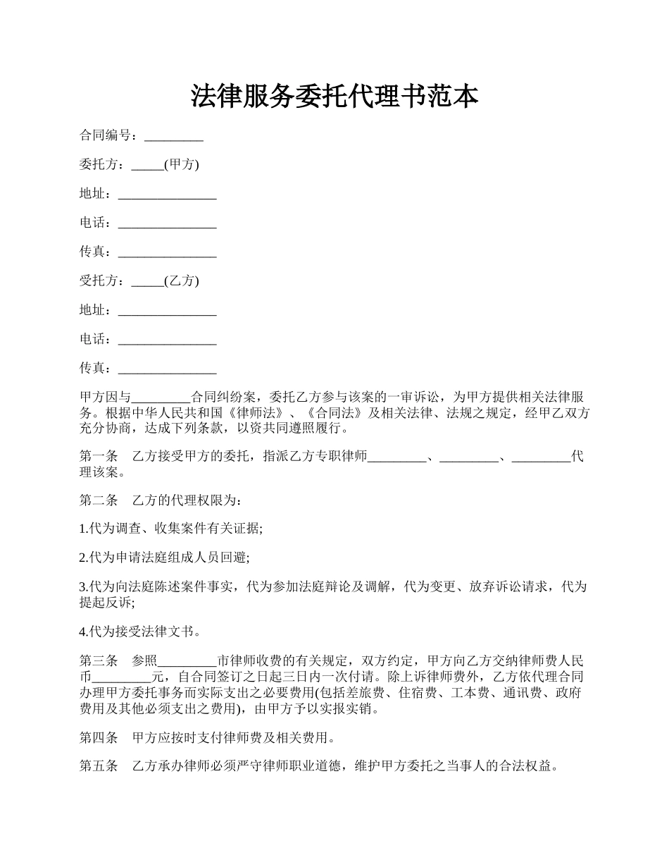 法律服务委托代理书范本.docx_第1页