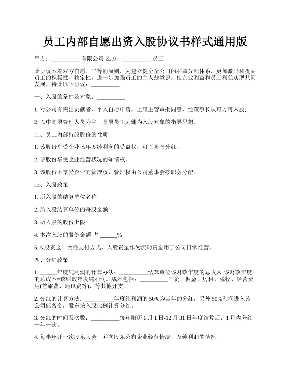 员工内部自愿出资入股协议书样式通用版.docx_第1页