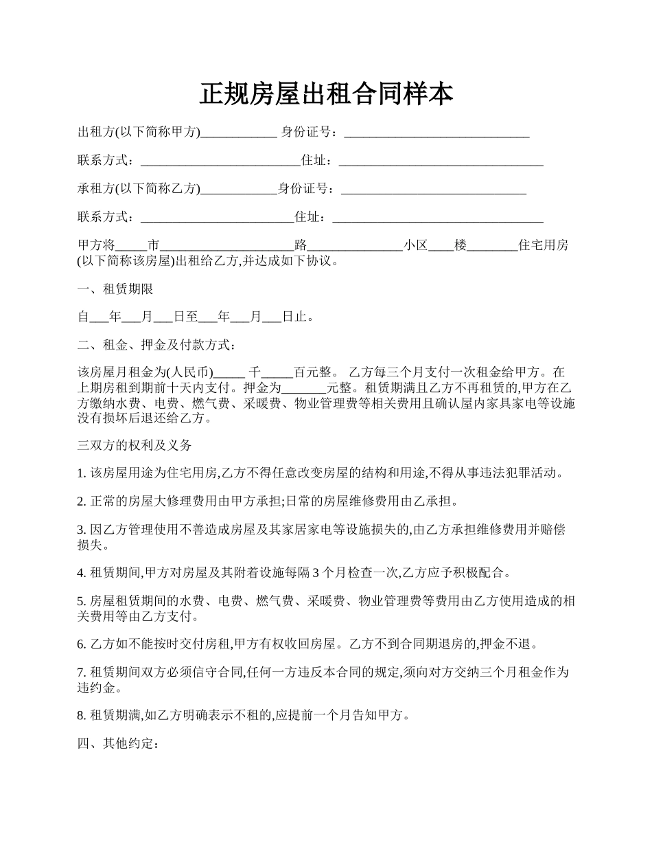 正规房屋出租合同样本.docx_第1页