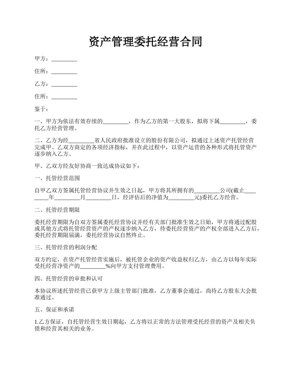 资产管理委托经营合同.docx_第1页