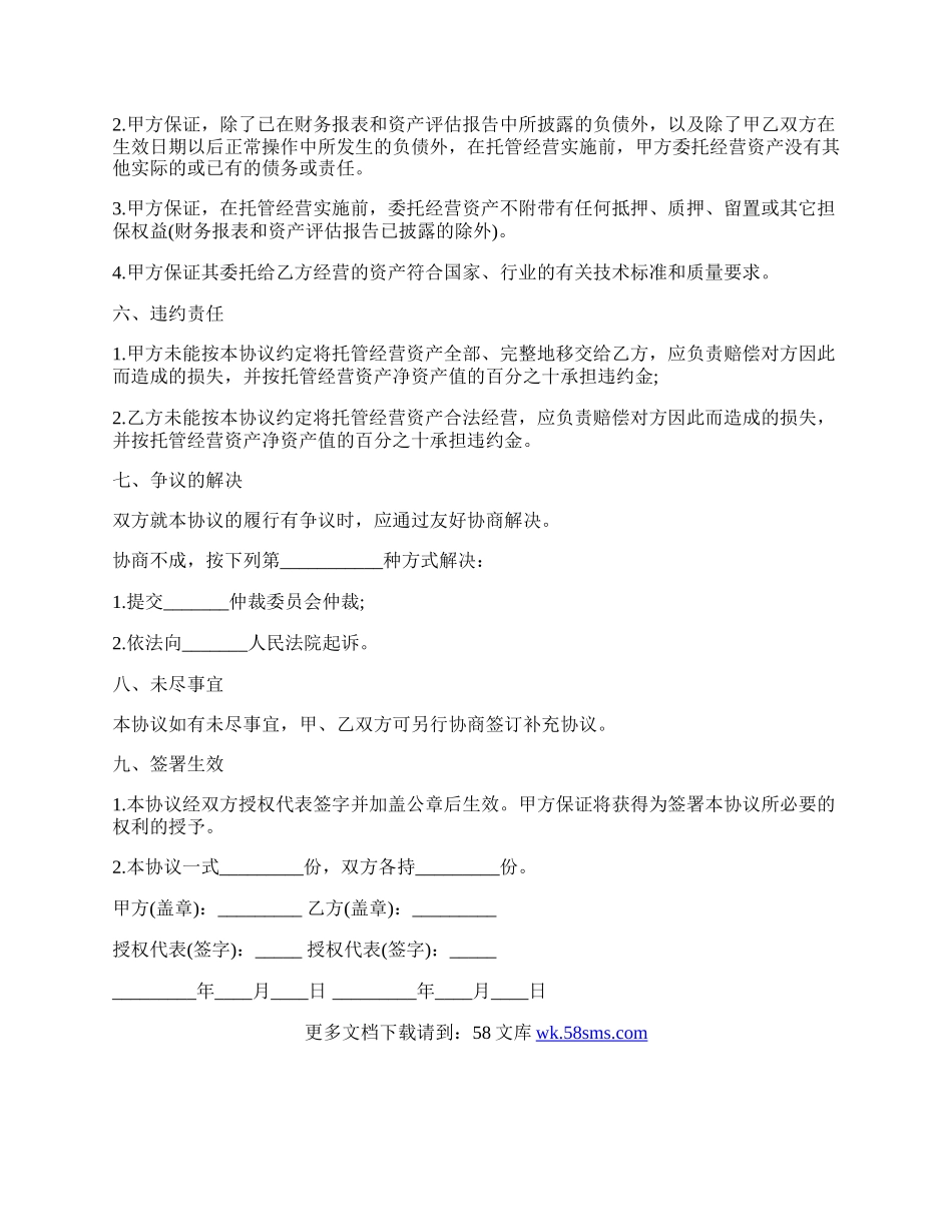 资产管理委托经营合同.docx_第2页