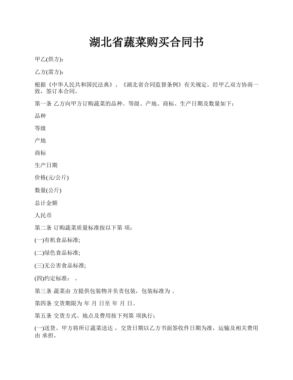 湖北省蔬菜购买合同书.docx_第1页