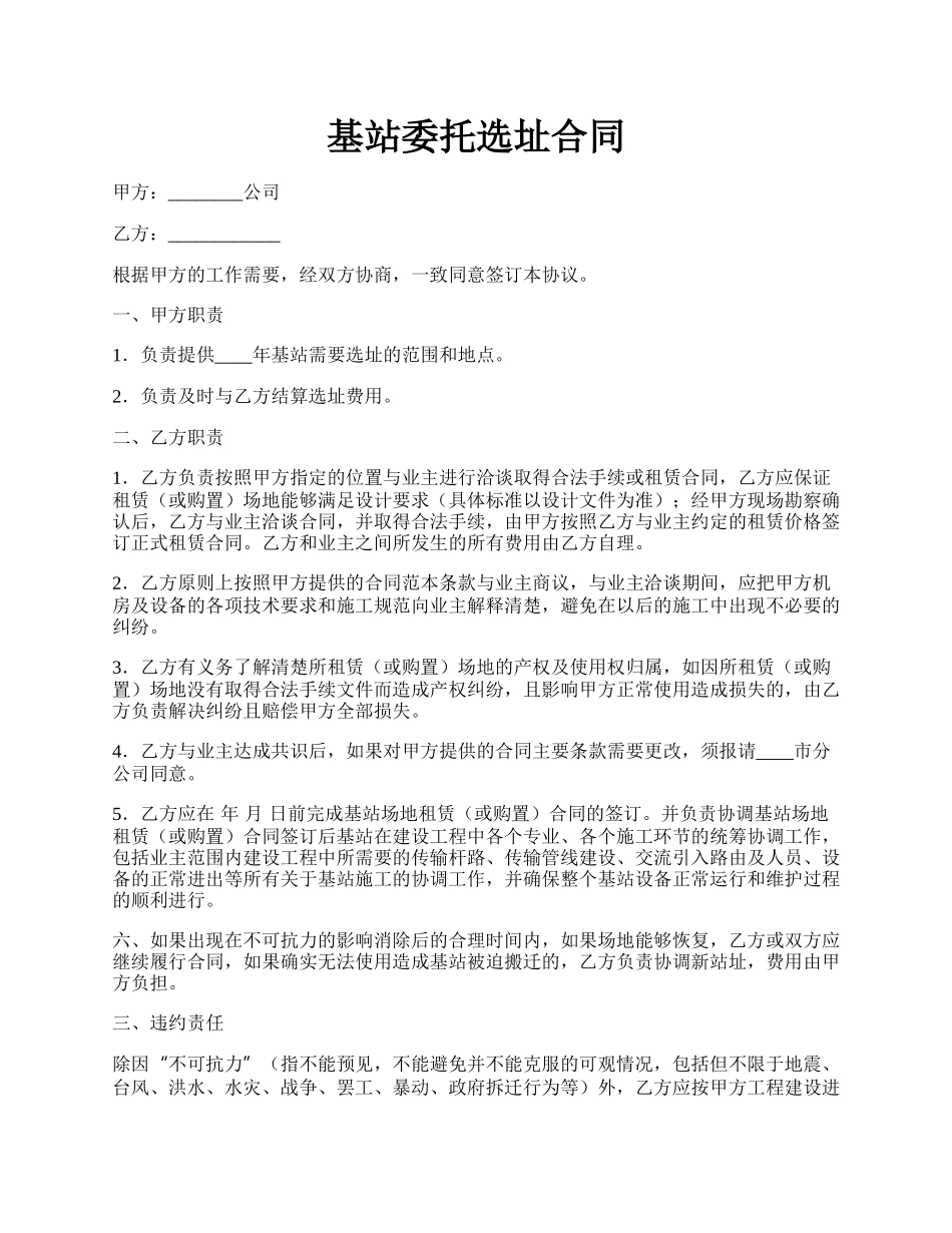 基站委托选址合同.docx_第1页