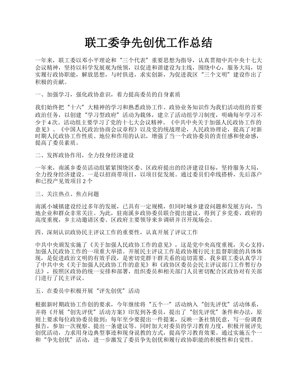 联工委争先创优工作总结.docx_第1页