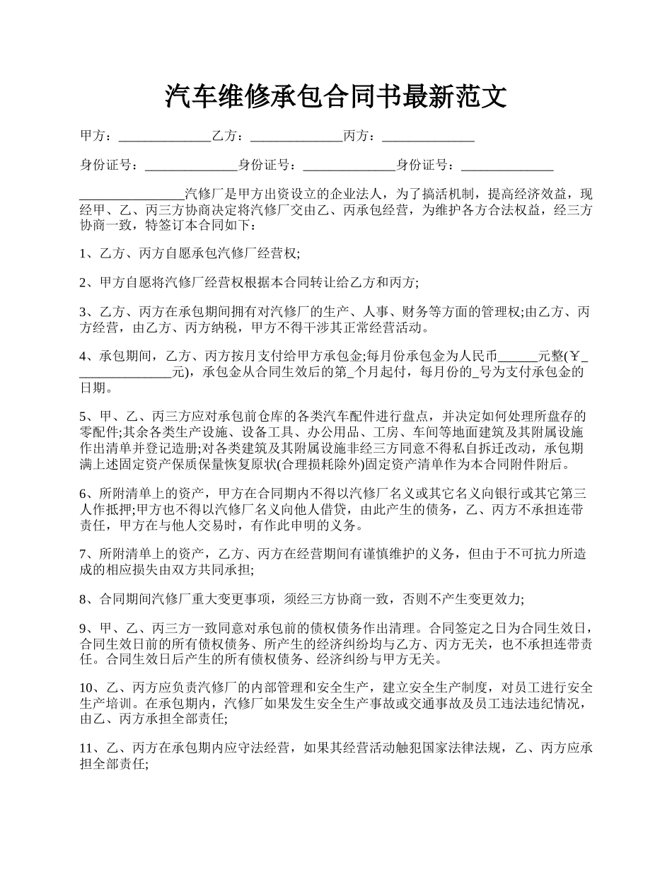 汽车维修承包合同书最新范文.docx_第1页