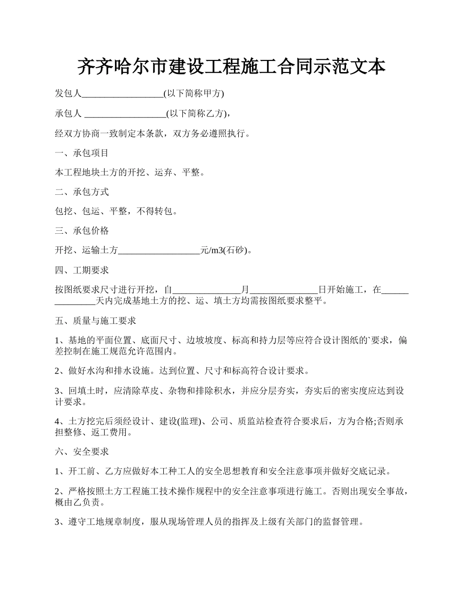 齐齐哈尔市建设工程施工合同示范文本.docx_第1页