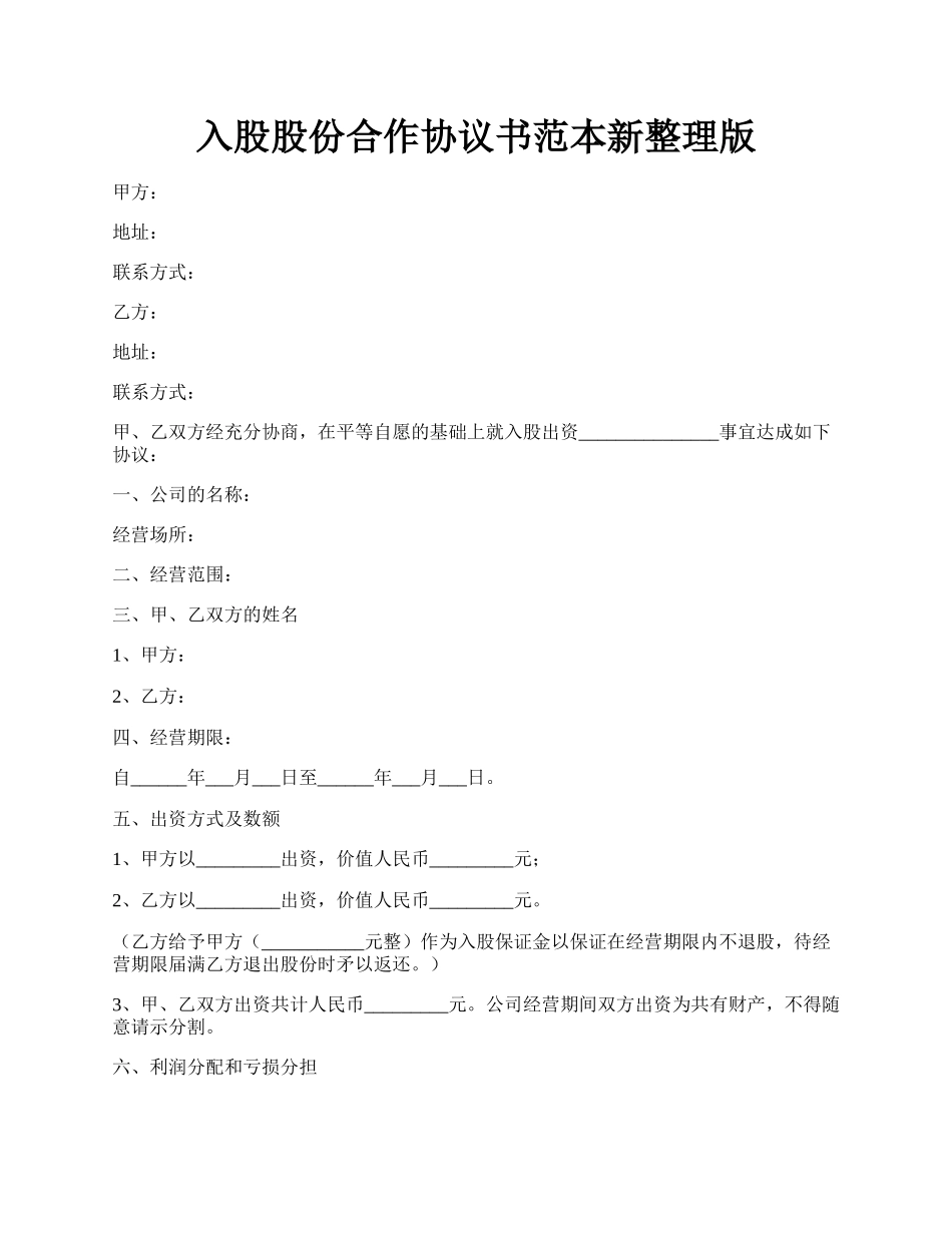 入股股份合作协议书范本新整理版.docx_第1页