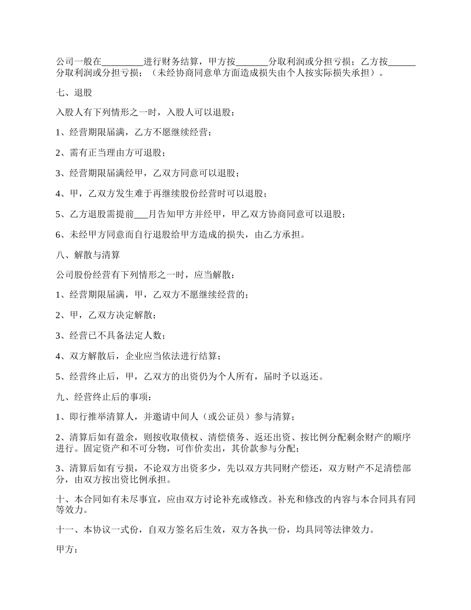 入股股份合作协议书范本新整理版.docx_第2页