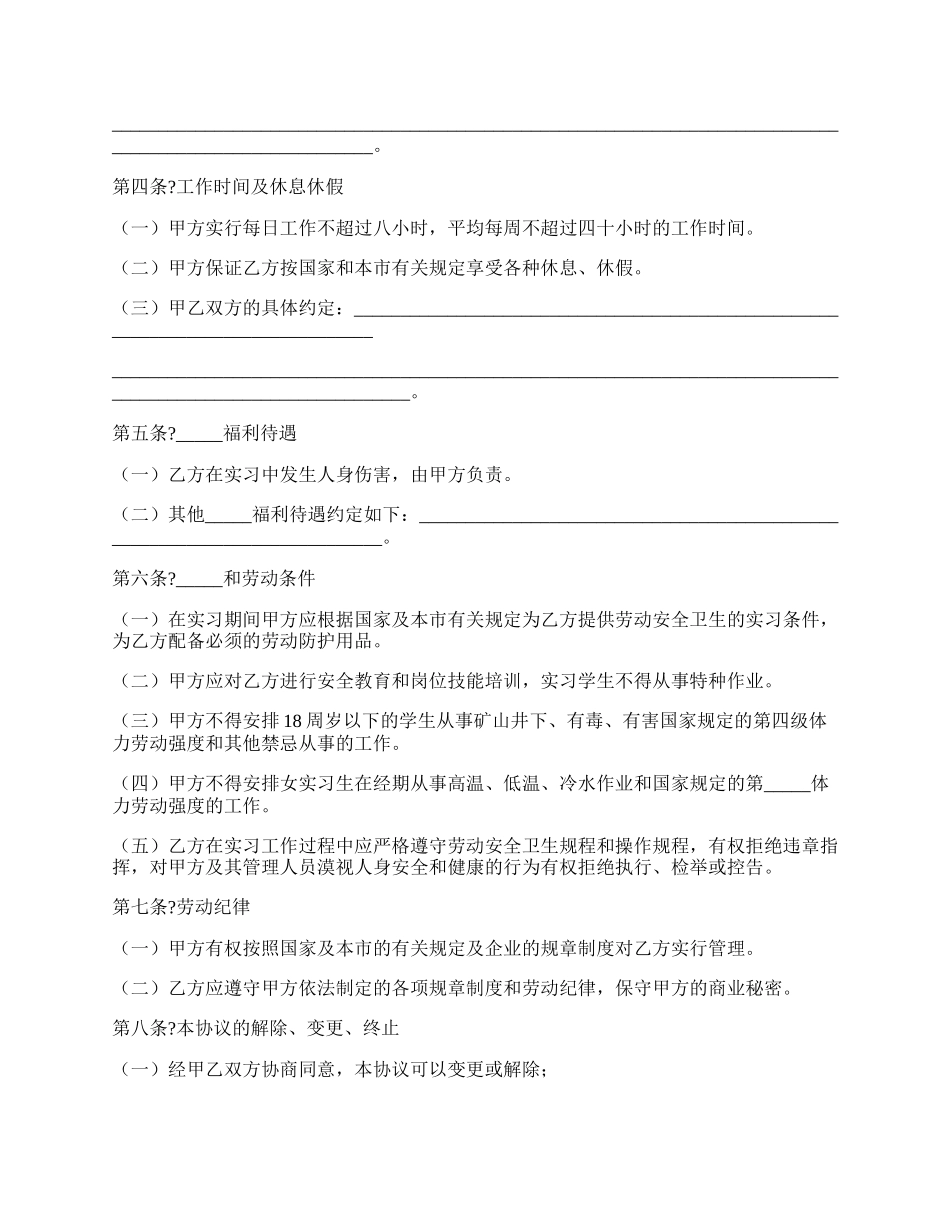 天津市实习学生劳动协议书详细版样书.docx_第2页