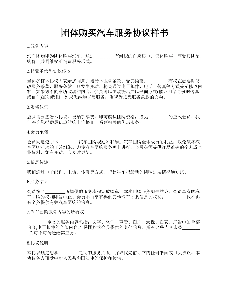 团体购买汽车服务协议样书.docx_第1页