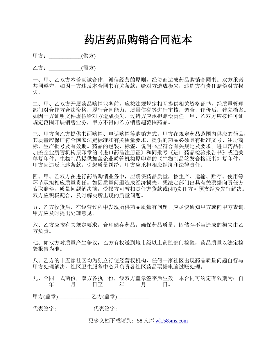 药店药品购销合同范本.docx_第1页