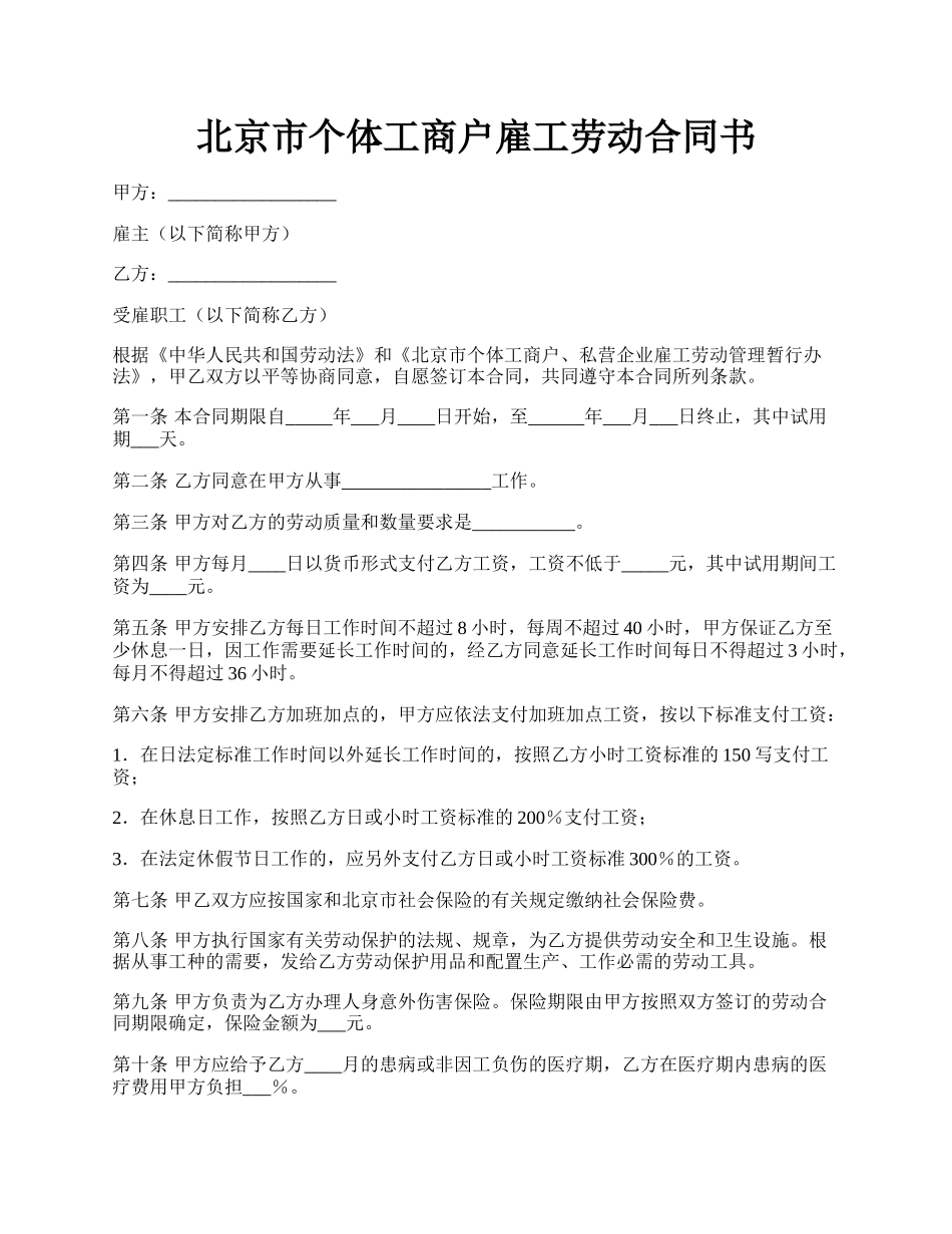 北京市个体工商户雇工劳动合同书.docx_第1页