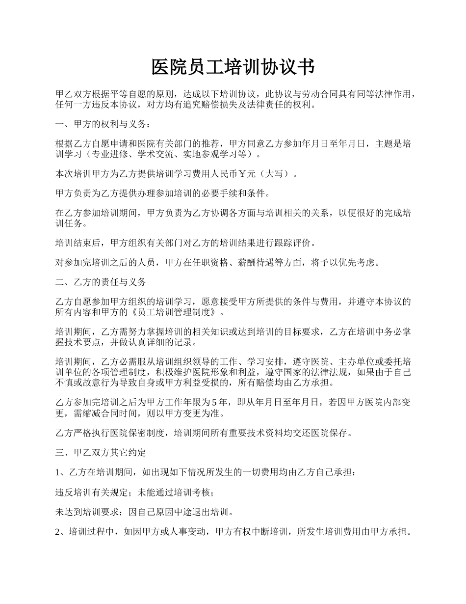 医院员工培训协议书.docx_第1页