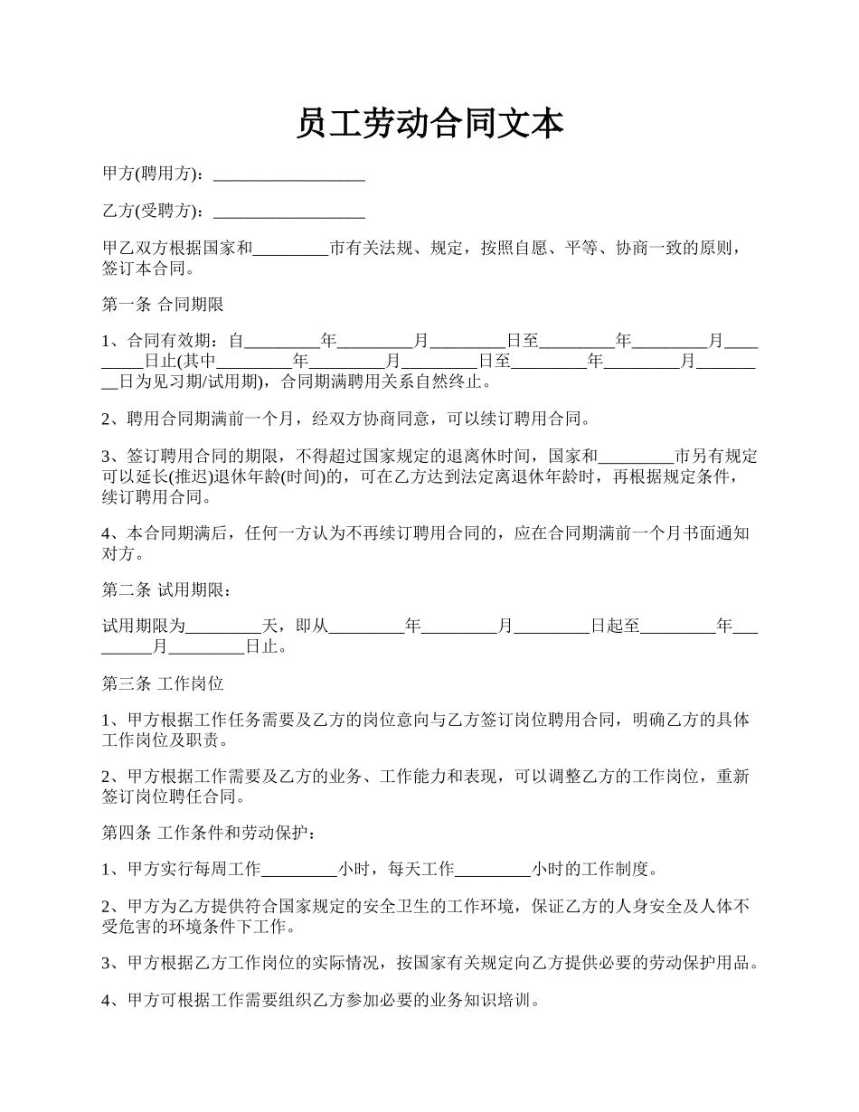 员工劳动合同文本.docx_第1页