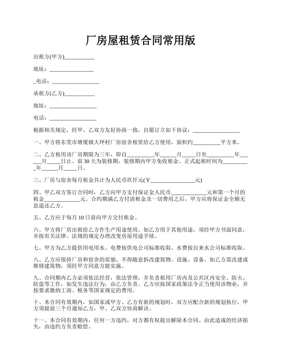 厂房屋租赁合同常用版.docx_第1页
