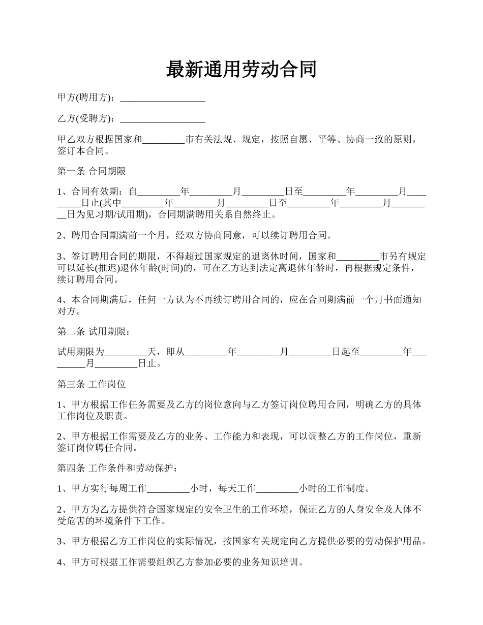 最新通用劳动合同.docx_第1页