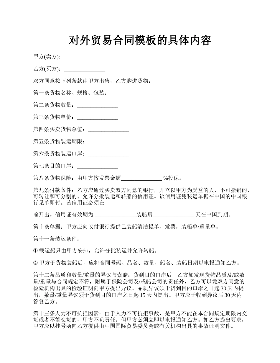 对外贸易合同模板的具体内容.docx_第1页