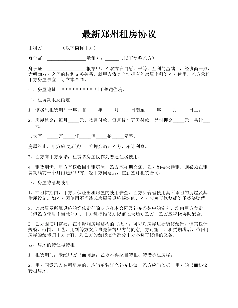 最新郑州租房协议.docx_第1页