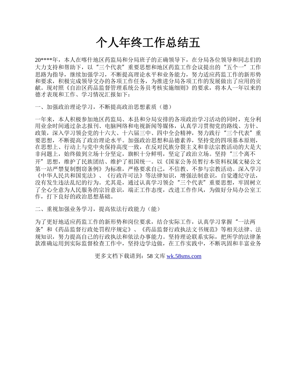 个人年终工作总结五.docx_第1页