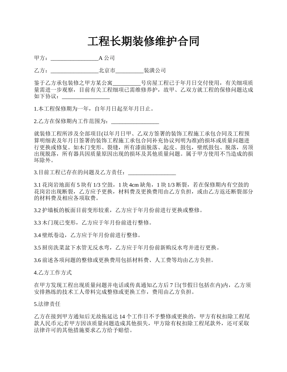 工程长期装修维护合同.docx_第1页