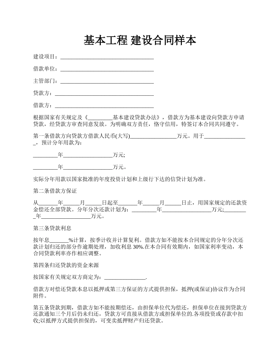 基本工程 建设合同样本.docx_第1页