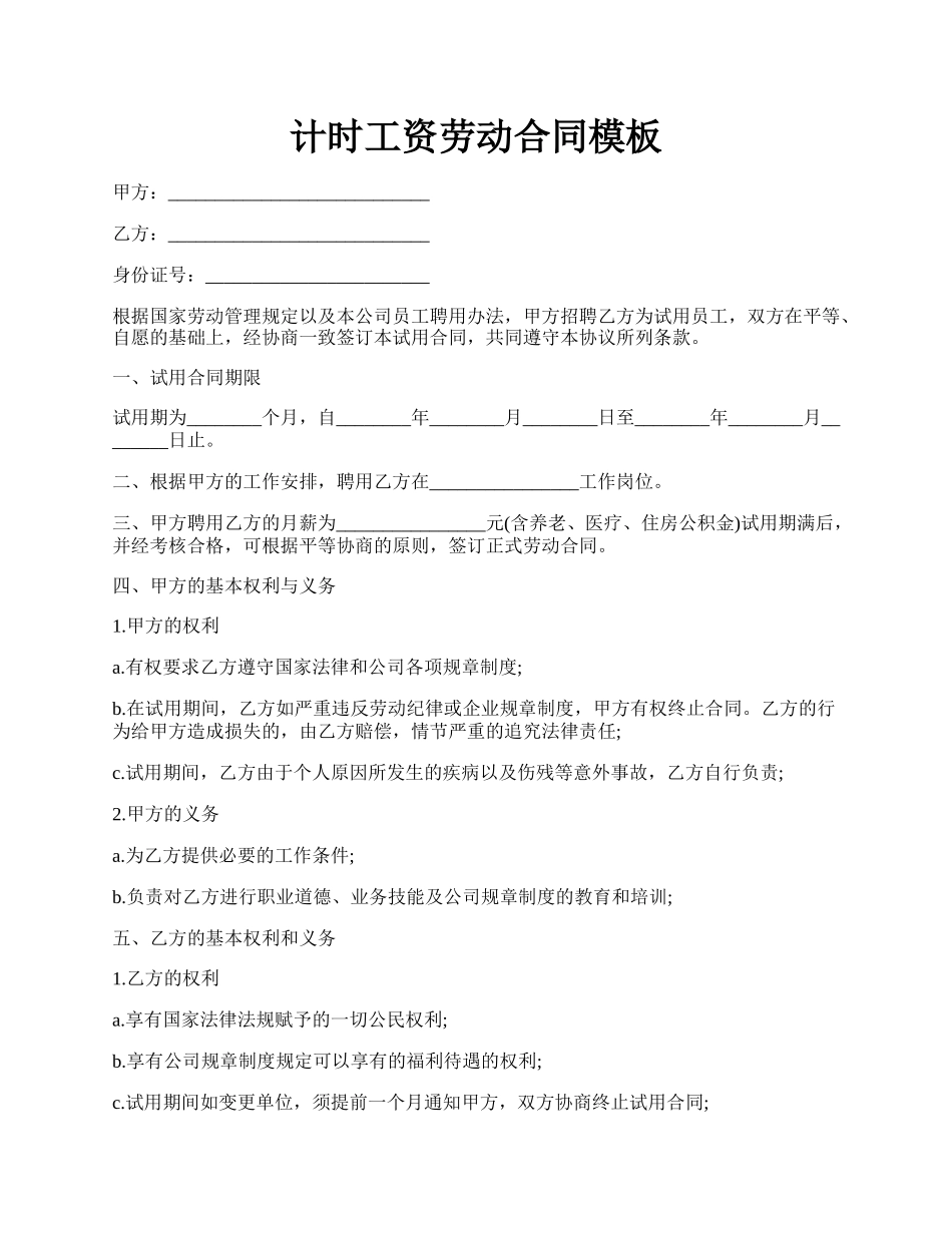 计时工资劳动合同模板.docx_第1页