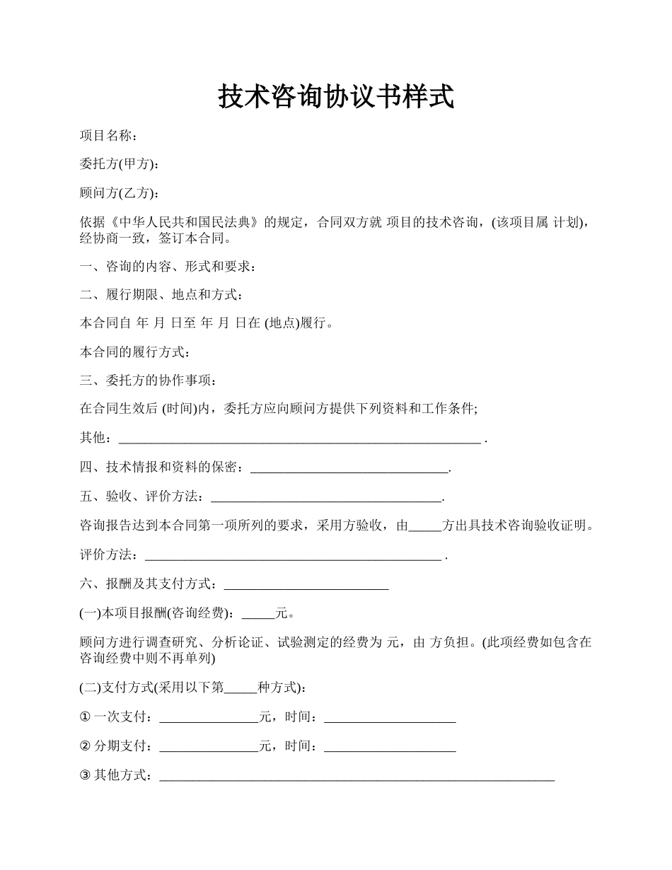 技术咨询协议书样式.docx_第1页
