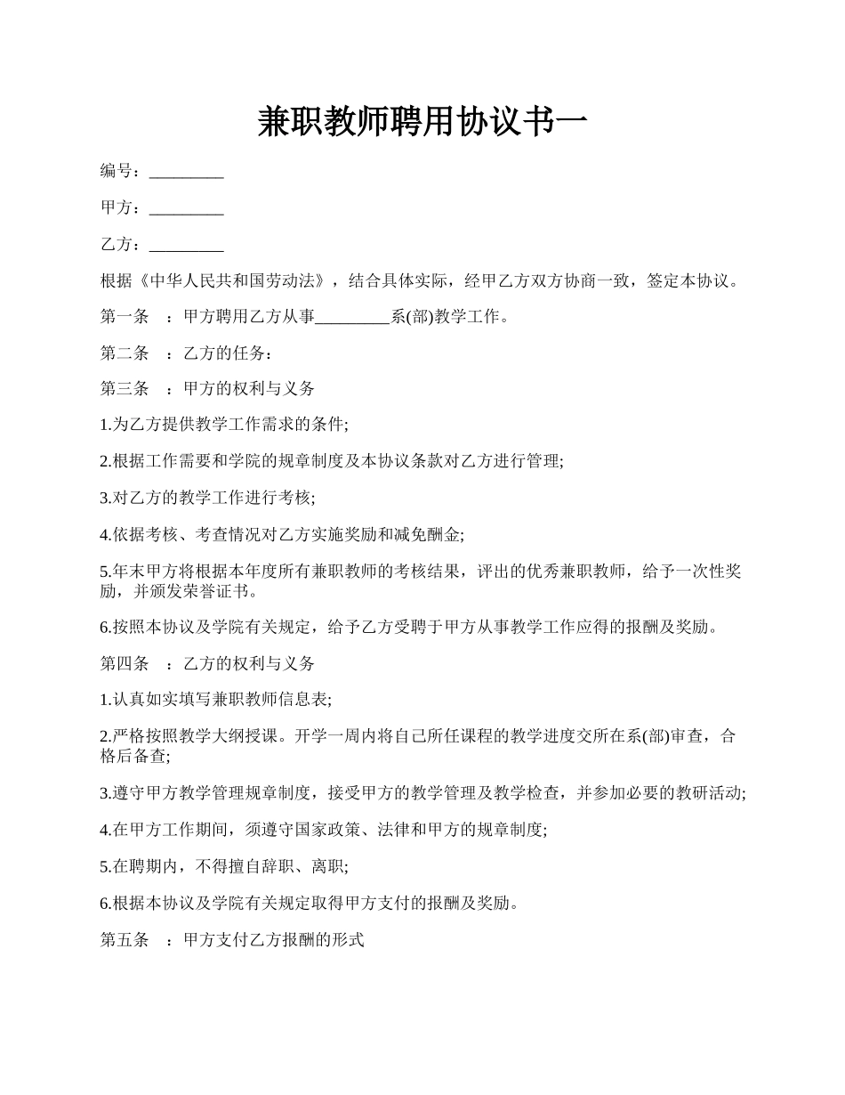 兼职教师聘用协议书一.docx_第1页