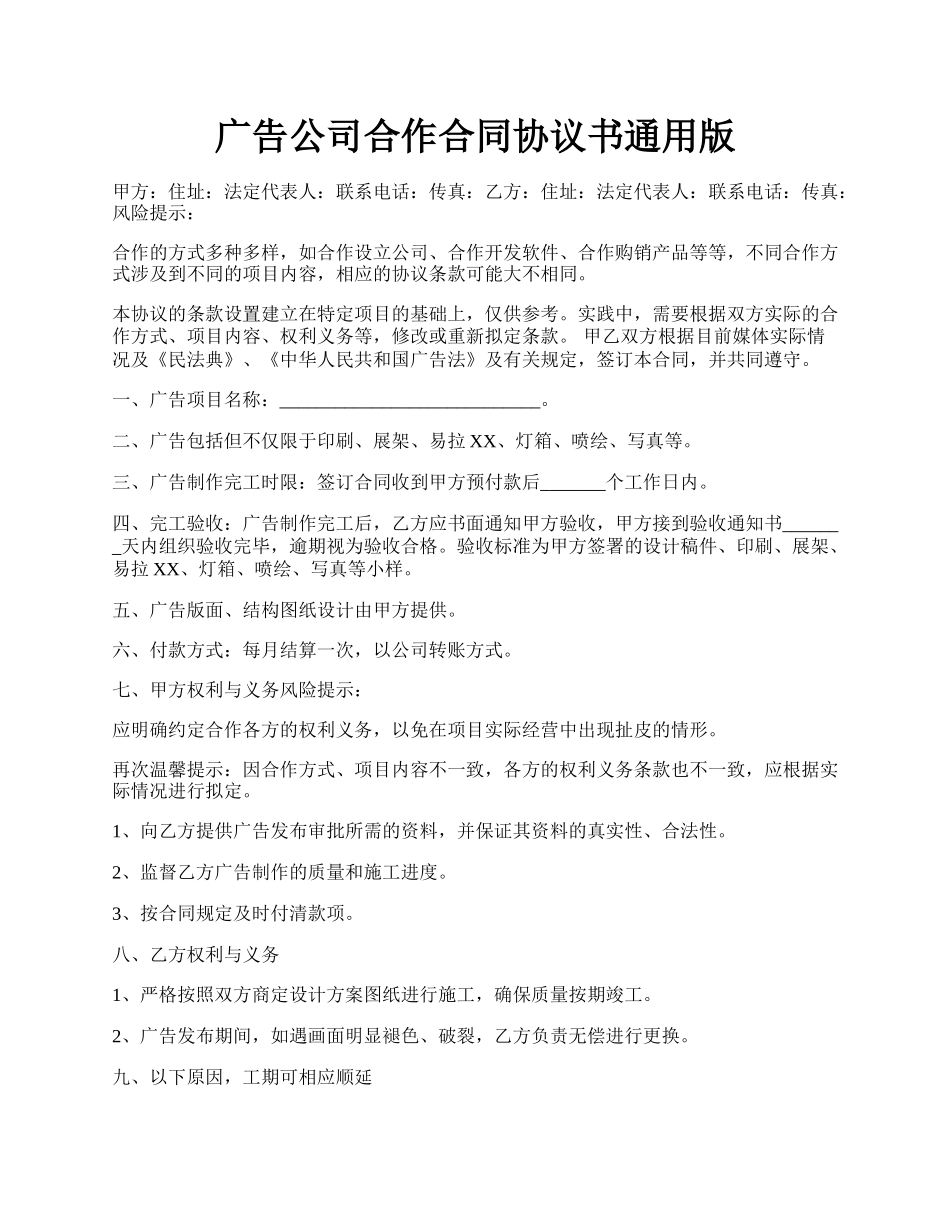 广告公司合作合同协议书通用版.docx_第1页