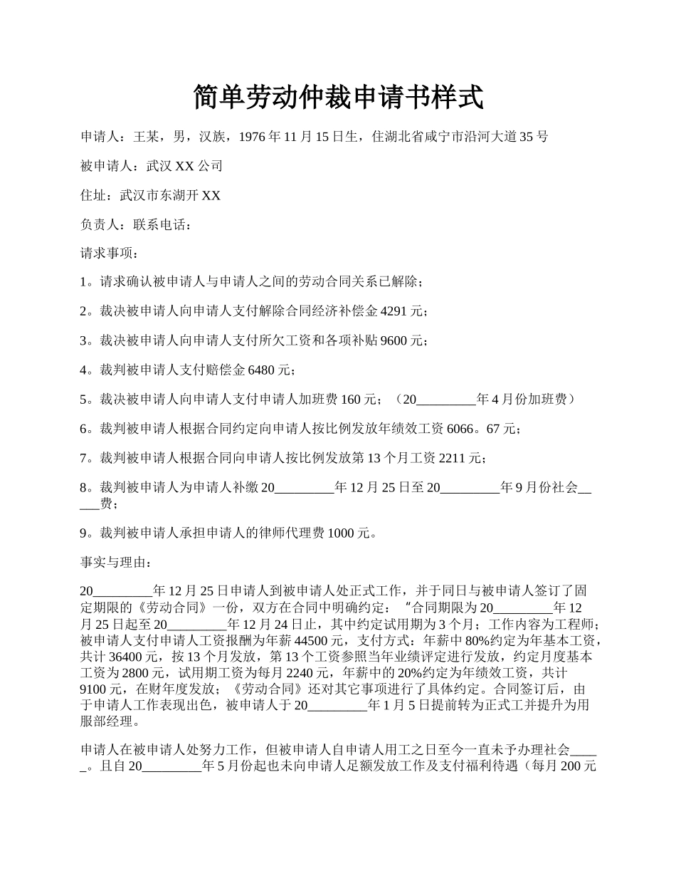 简单劳动仲裁申请书样式.docx_第1页