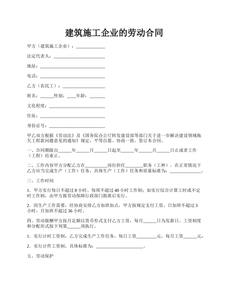 建筑施工企业的劳动合同.docx_第1页