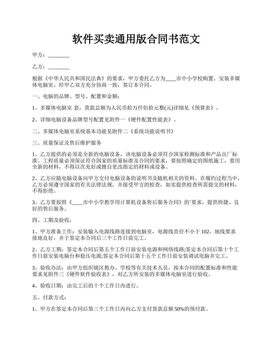 软件买卖通用版合同书范文.docx_第1页