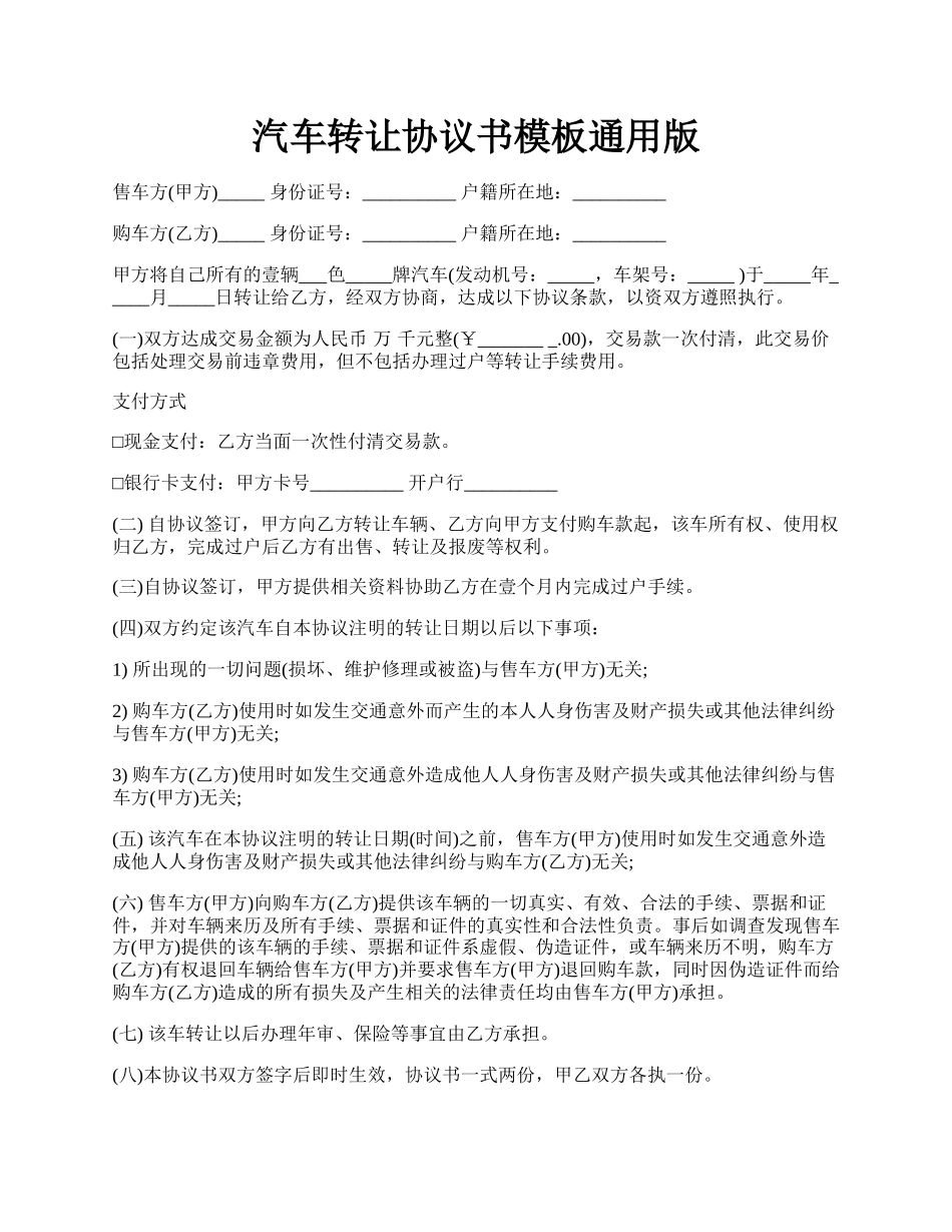 汽车转让协议书模板通用版.docx_第1页