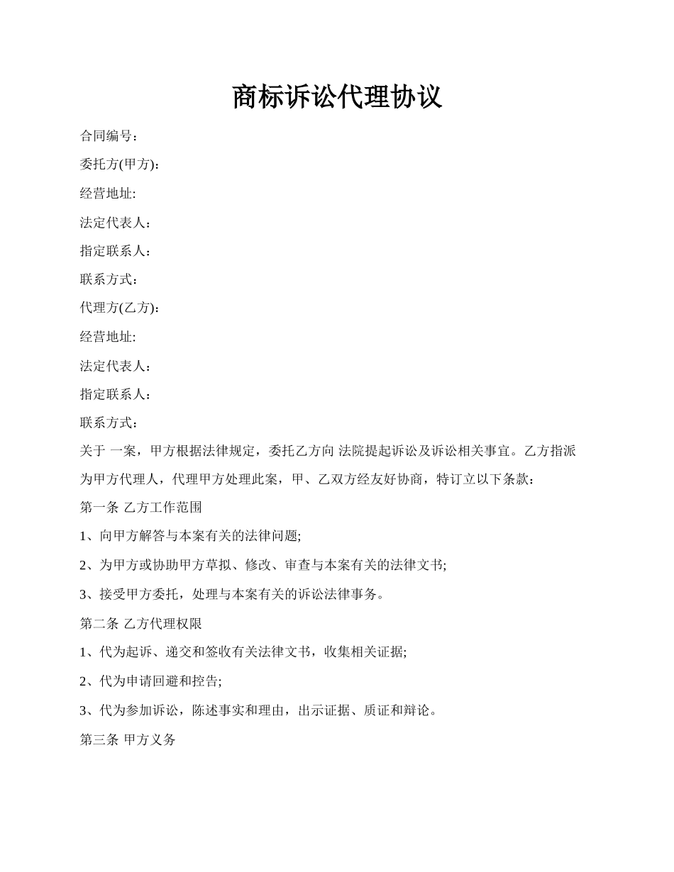 商标诉讼代理协议.docx_第1页