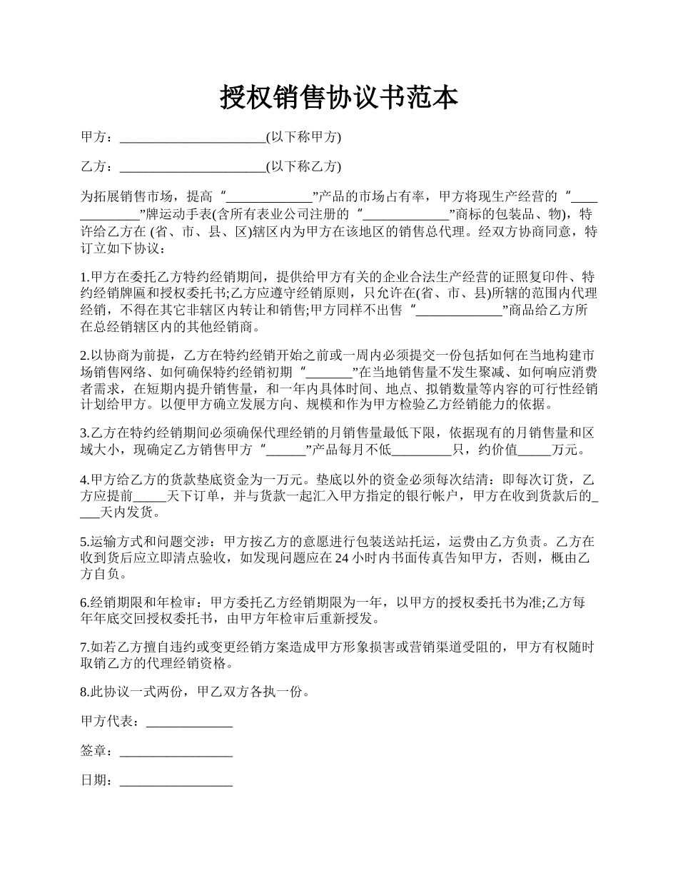 授权销售协议书范本.docx_第1页