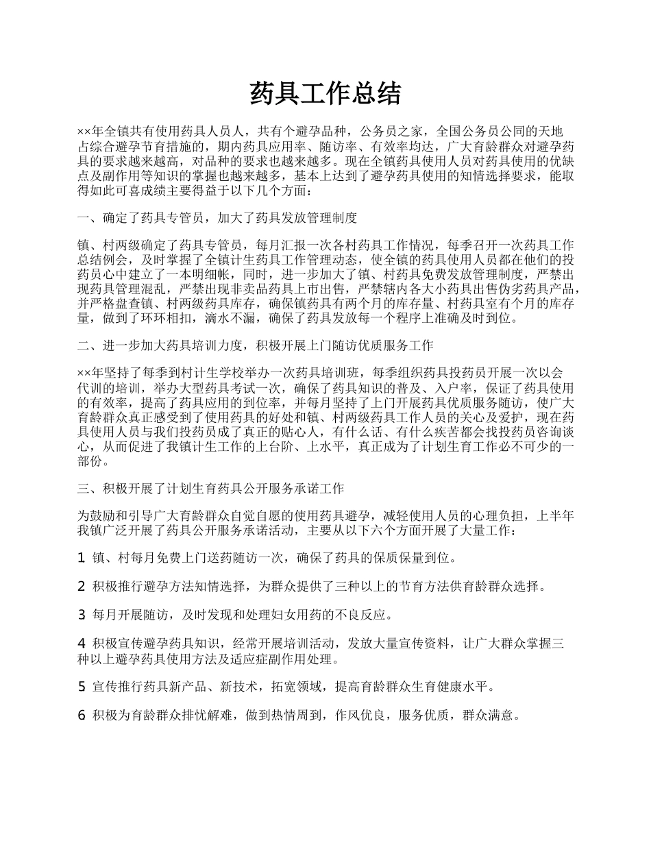 药具工作总结.docx_第1页