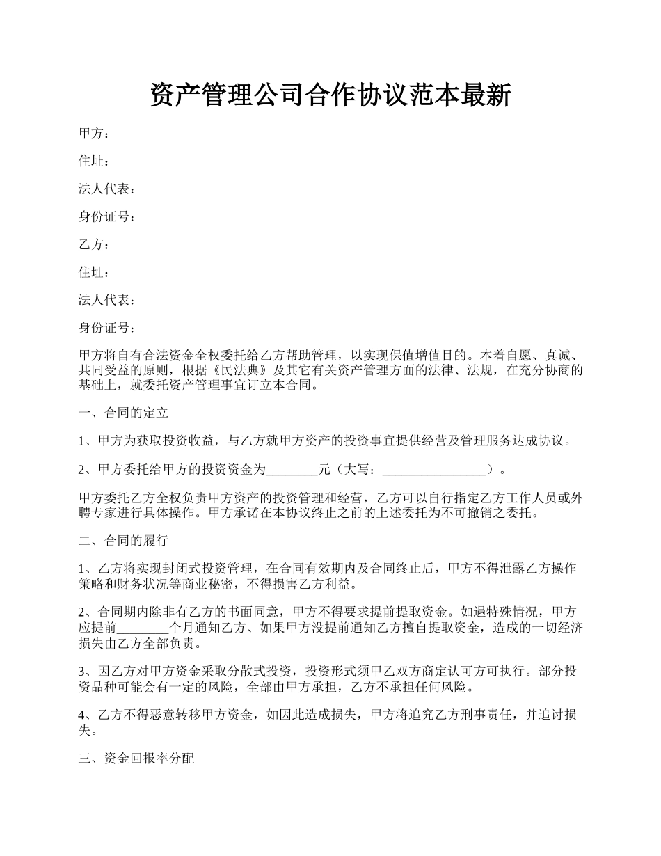 资产管理公司合作协议范本最新.docx_第1页