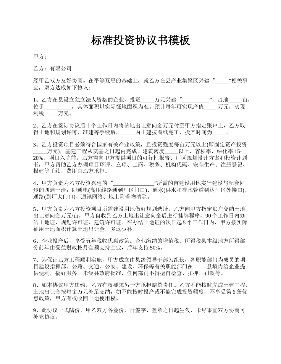 标准投资协议书模板.docx_第1页