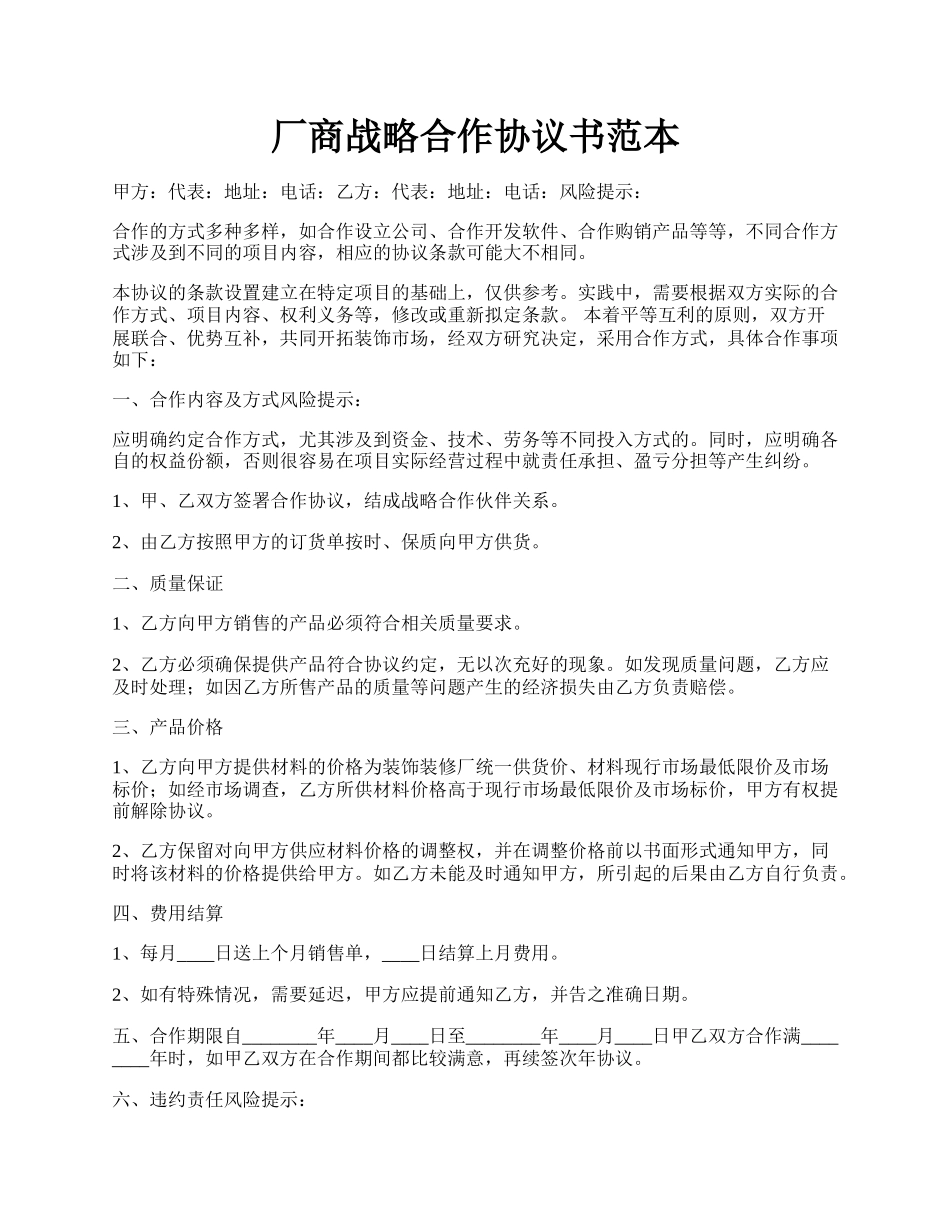 厂商战略合作协议书范本.docx_第1页