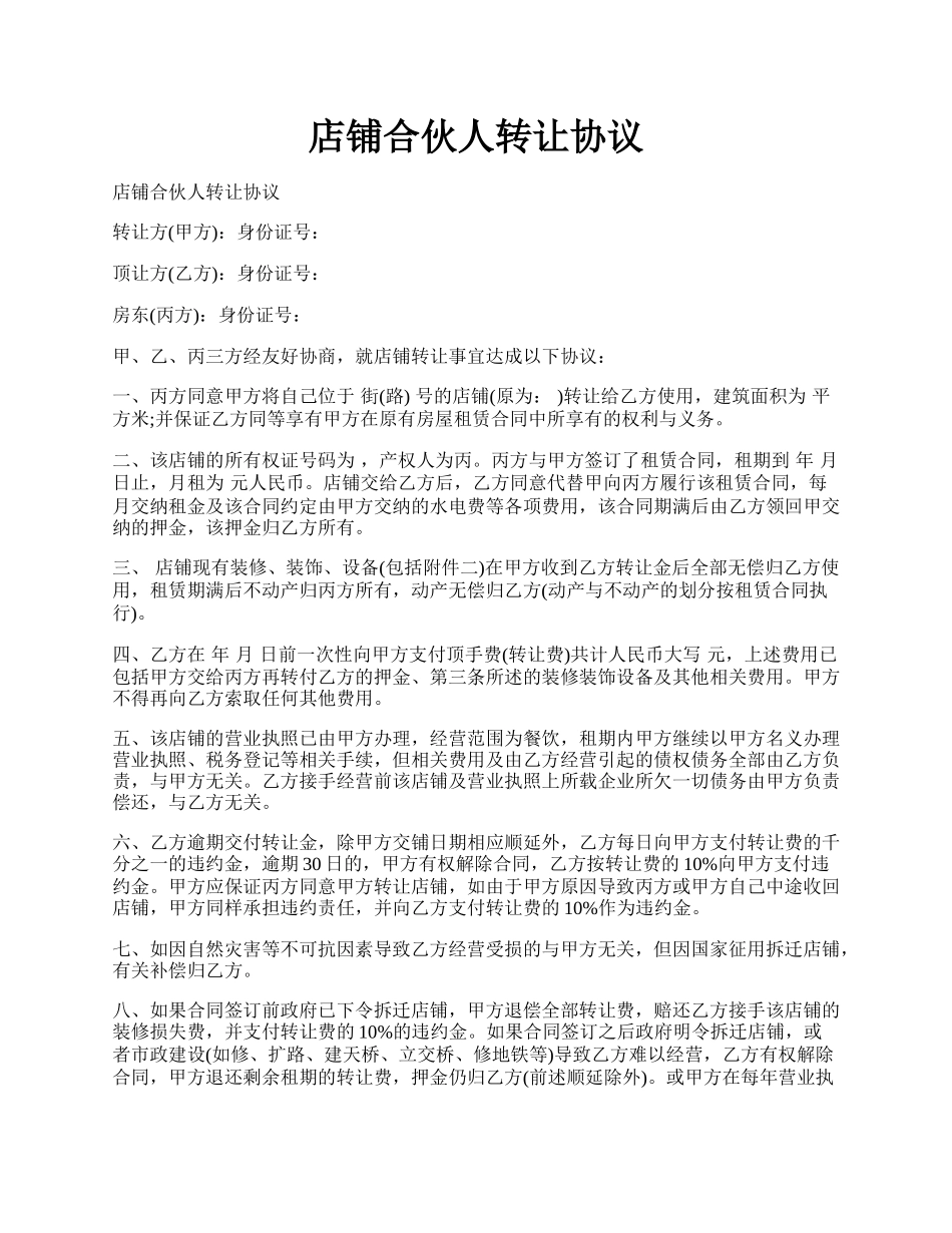 店铺合伙人转让协议.docx_第1页