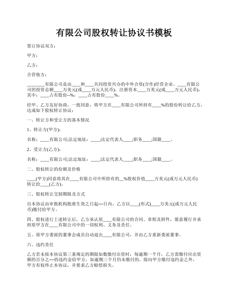 有限公司股权转让协议书模板.docx_第1页