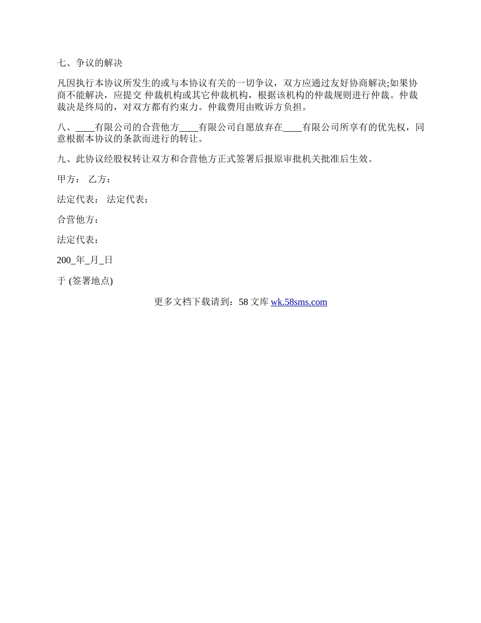 有限公司股权转让协议书模板.docx_第2页