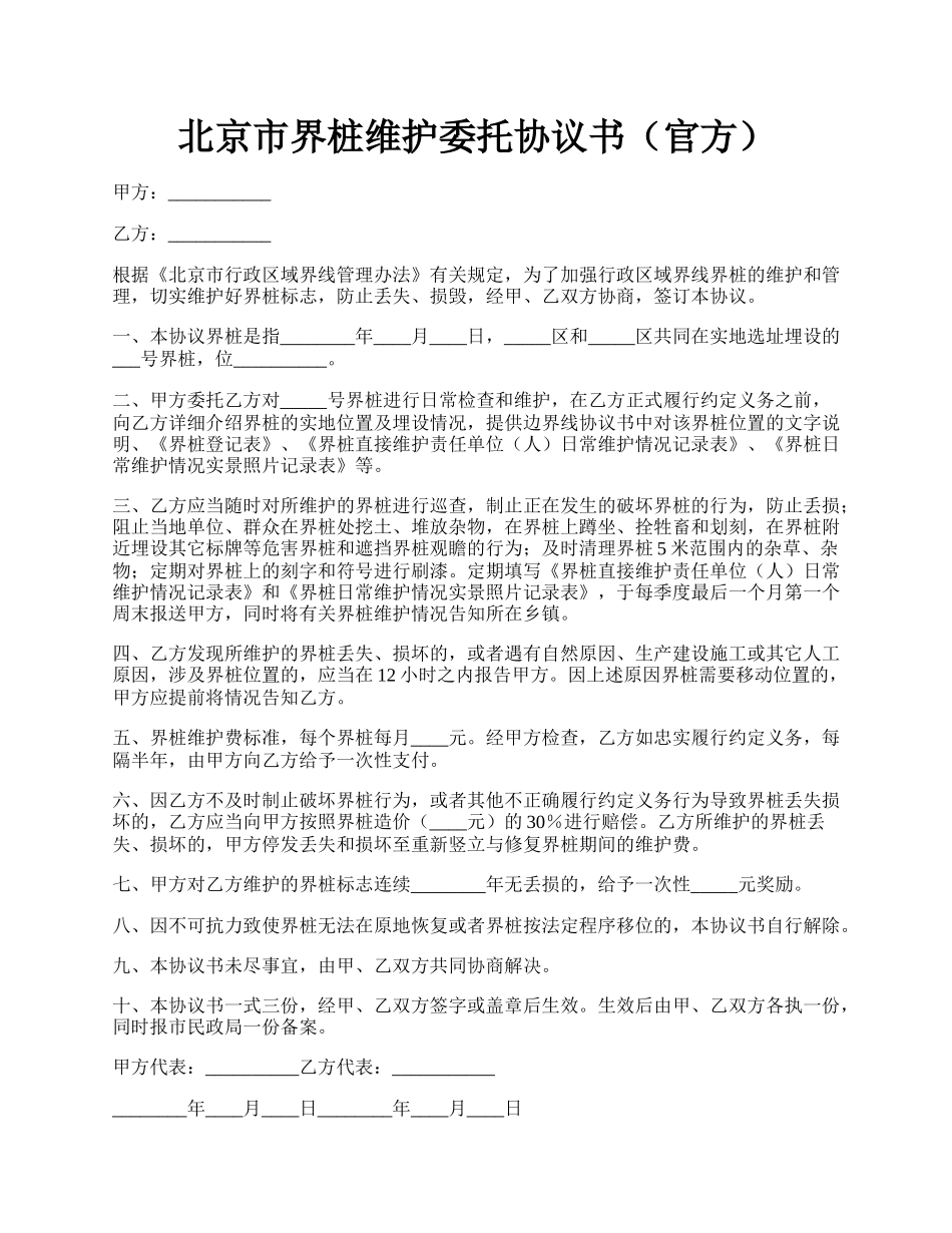 北京市界桩维护委托协议书（官方）.docx_第1页