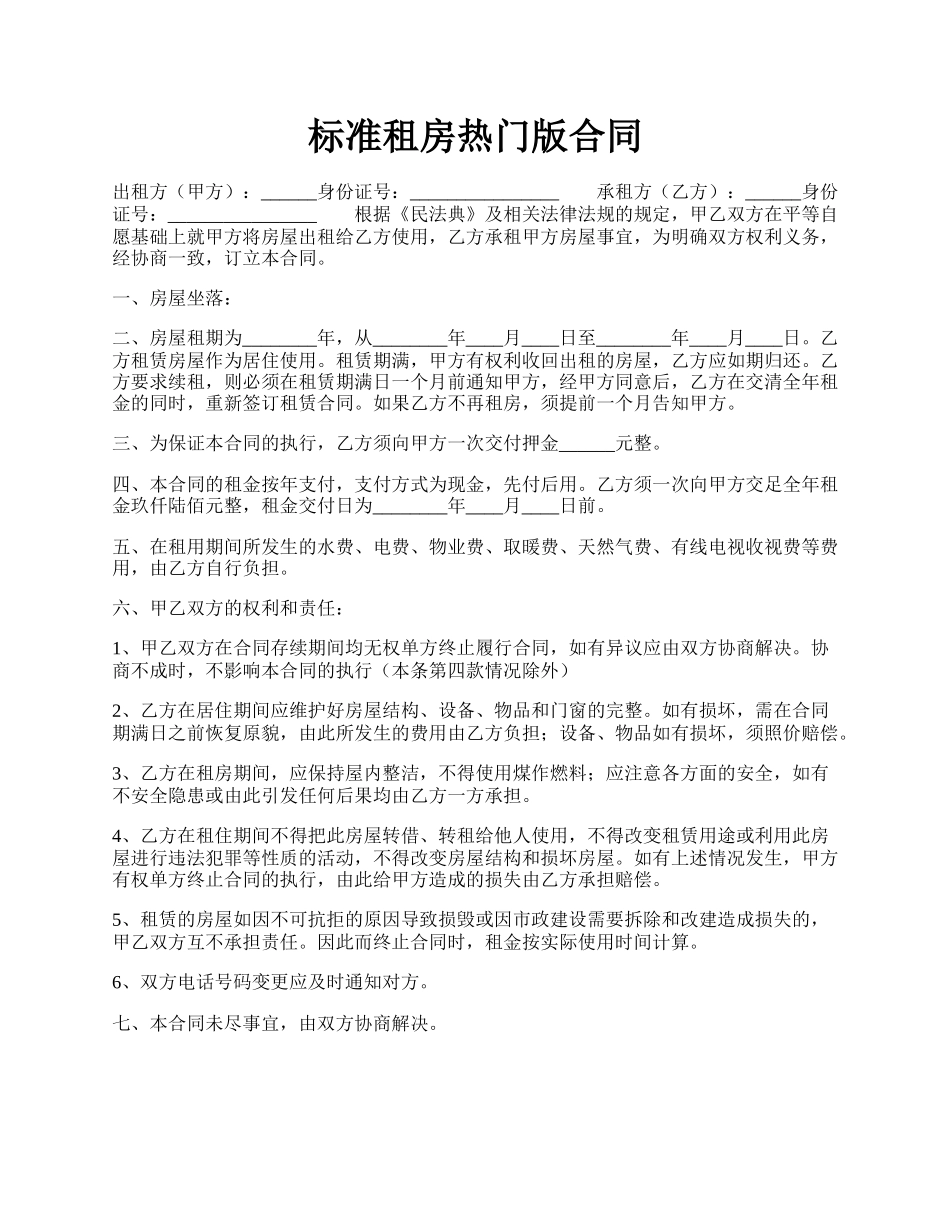 标准租房热门版合同.docx_第1页