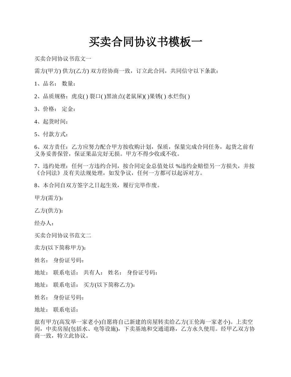 买卖合同协议书模板一.docx_第1页