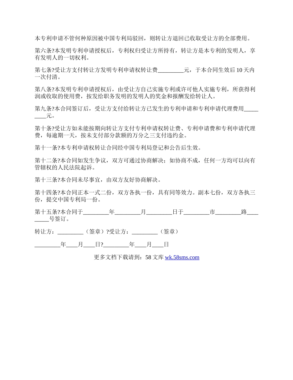 发明创造专利申请权转让合同常用版样本.docx_第2页