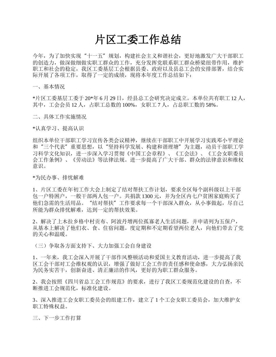 片区工委工作总结.docx_第1页